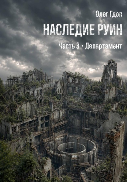 Наследие руин. Часть 3: Департамент