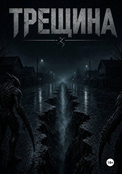 Трещина