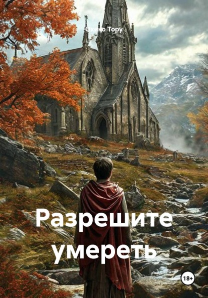 Разрешите умереть