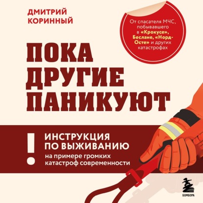 Пока другие паникуют. Инструкция по выживанию на примере громких катастроф современности