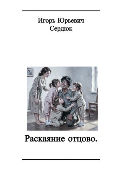 Раскаяние отцово.
