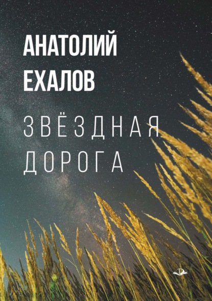 Звёздная дорога. Короткие рассказы для дальнего пути