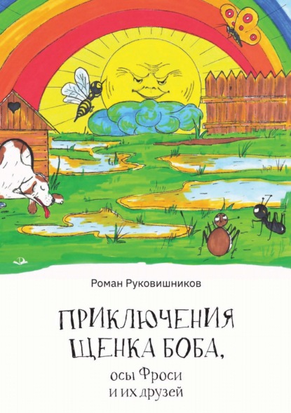 Приключения щенка Боба, осы Фроси и их друзей