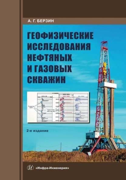 Геофизические исследования нефтяных и газовых скважин