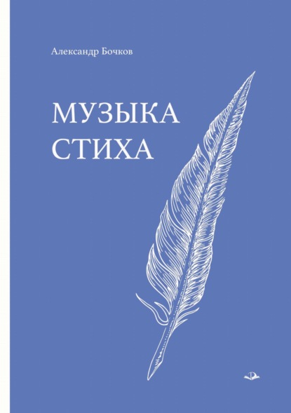 Музыка стиха. Стихотворения