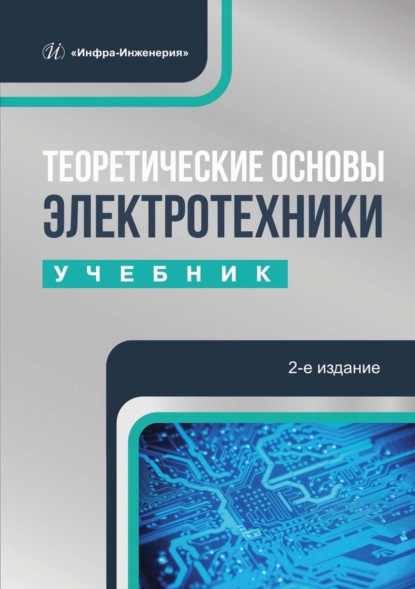 Теоретические основы электротехники