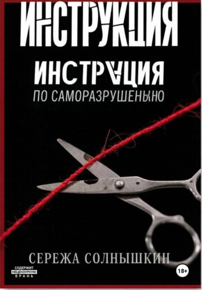 Инструкция по саморазрушению