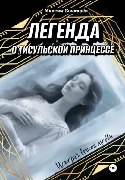 Легенlа о Тисульской принцессе