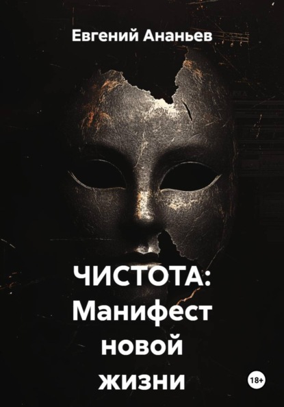 ЧИСТОТА: Манифест новой жизни