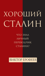 бесплатно читать книгу Хороший Сталин автора Виктор Ерофеев