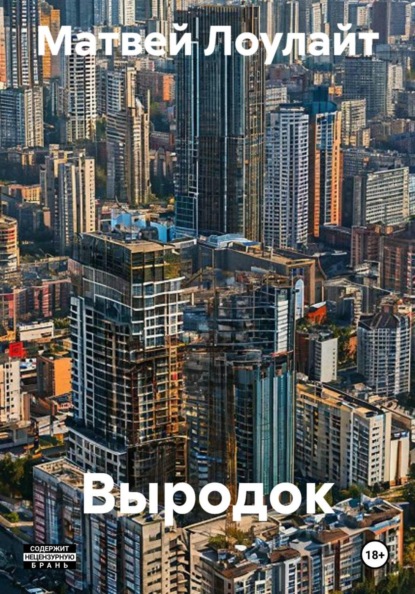 Выродок