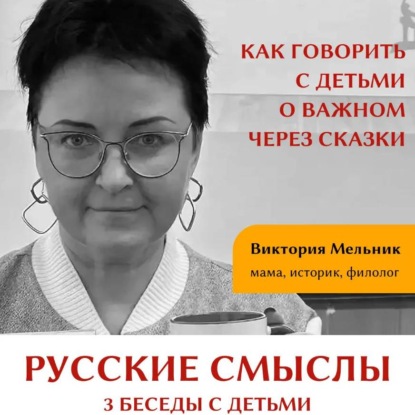 Русские смыслы: 3 беседы с детьми