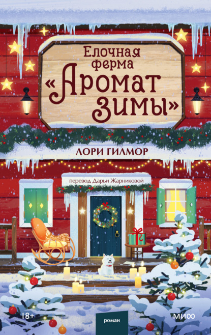 Елочная ферма «Аромат зимы»