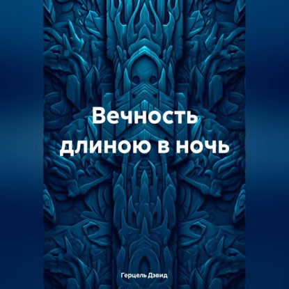 Вечность длиною в сон