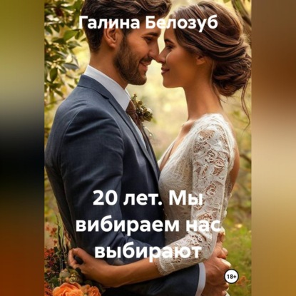 20 лет. Мы вибираем нас выбирают