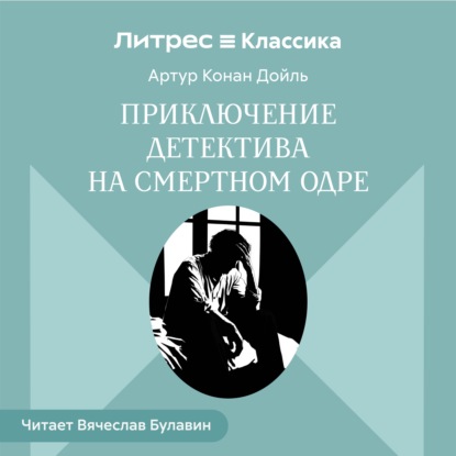 Приключение детектива на смертном одре