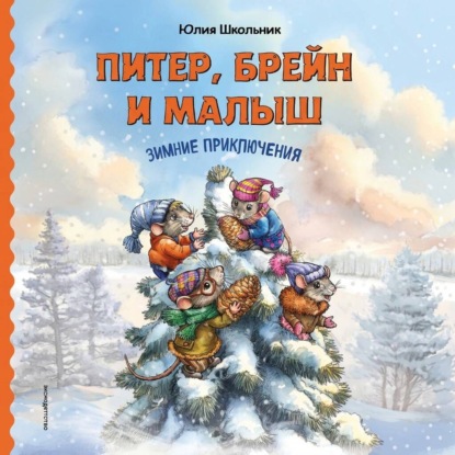 Питер, Брейн и Малыш. Зимние приключения