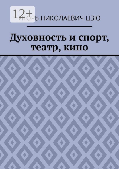 Духовность и спорт, театр, кино