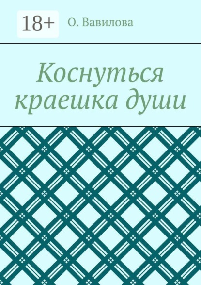 Коснуться краешка души