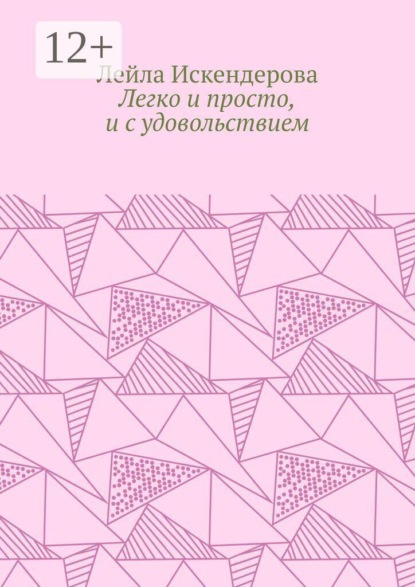 Легко и просто, и с удовольствием