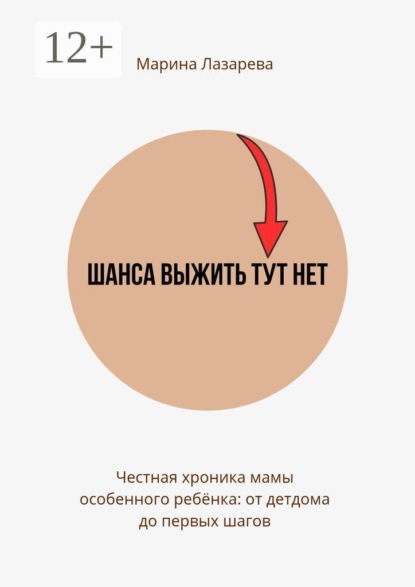 Шанса выжить тут нет. Честная хроника мамы особенного ребёнка: от детдома до первых шагов
