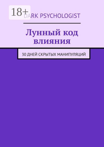 Лунный код влияния. 30 дней скрытых манипуляций