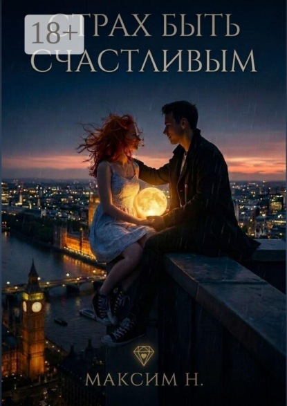Страх быть счастливым