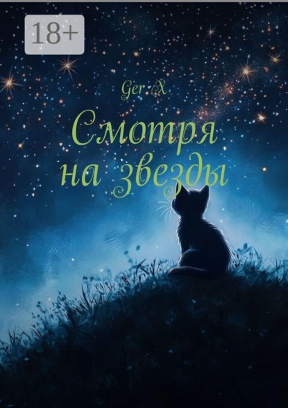 Смотря на звезды