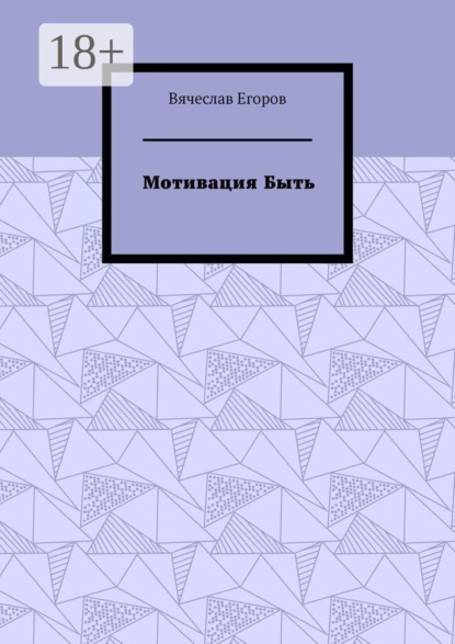 Мотивация быть