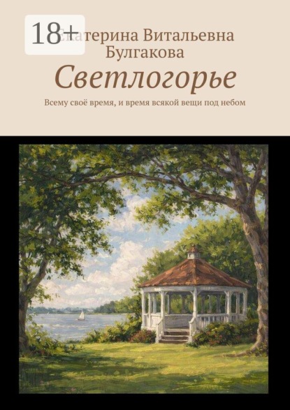 Светлогорье. Всему своё время, и время всякой вещи под небом