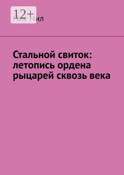 Стальной свиток: летопись ордена рыцарей сквозь века