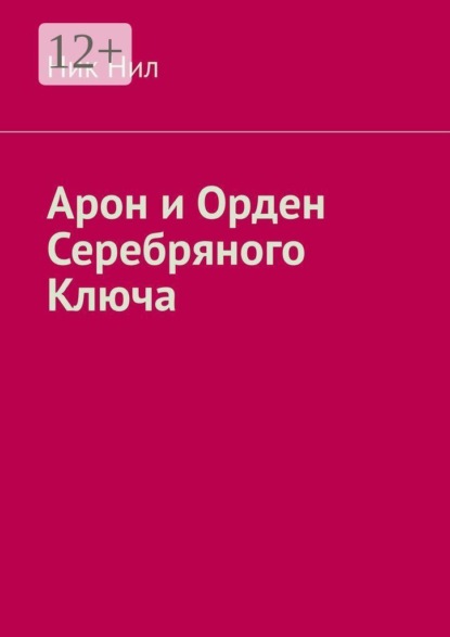 Арон и Орден Серебряного Ключа