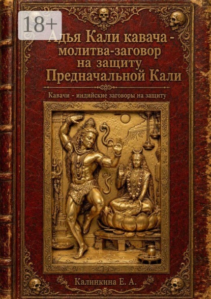 Адья Кали кавача — молитва-заговор на защиту Предначальной Кали. Кавачи — индийские заговоры на защиту