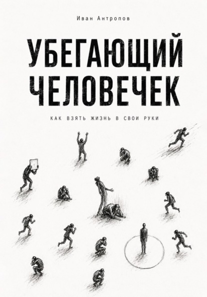 Убегающий человечек.Как взять жизнь свои руки