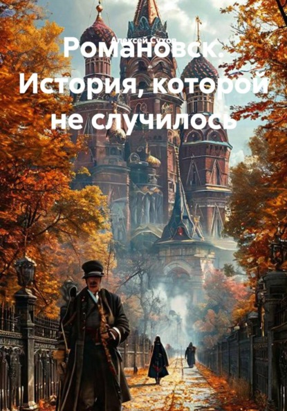 Романовск. История, которой не случилось