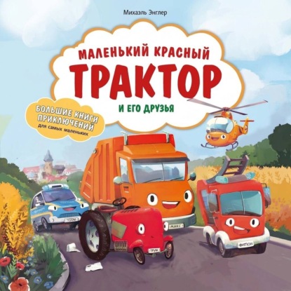 Маленький красный Трактор и его друзья
