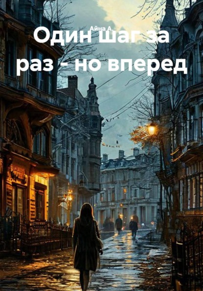 Один шаг за раз - но вперед