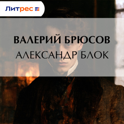 Александр Блок