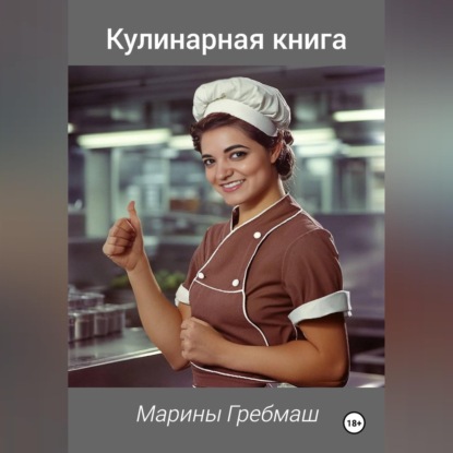 КУЛИНАРНАЯ КНИГА Марины Гребмаш