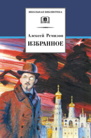 бесплатно читать книгу Избранное автора Алексей Ремизов