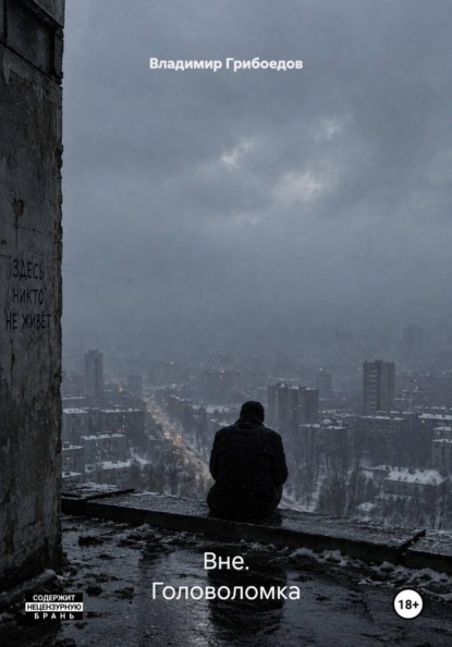 Вне. Головоломка
