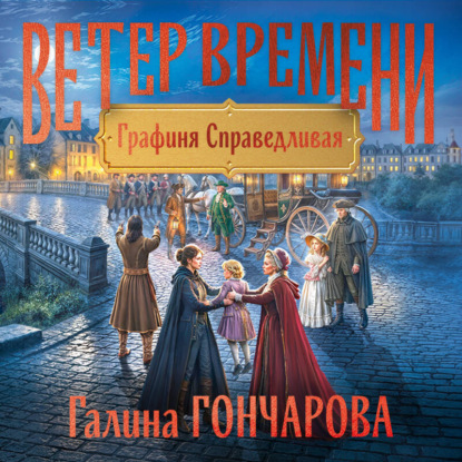 Графиня Справедливая