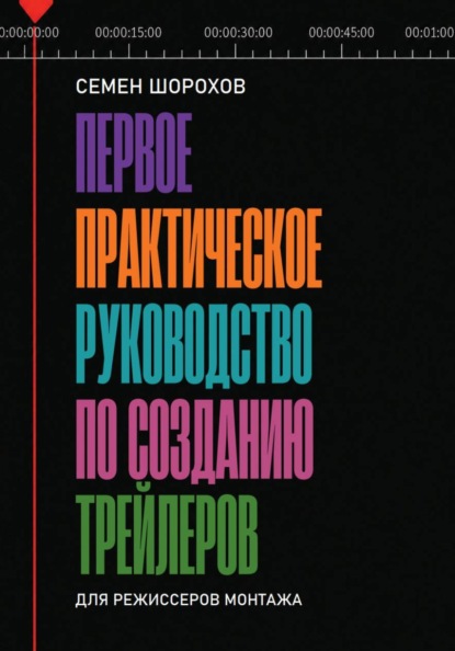 Первое практическое руководство по созданию трейлеров для режиссеров монтажа
