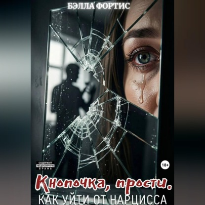 Кнопочка, прости. Как уйти от нарцисса