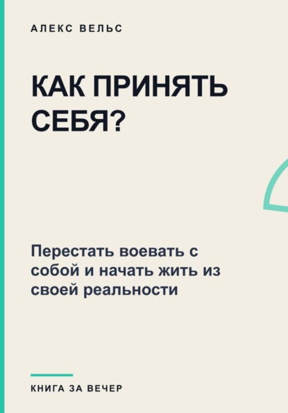 Как принять себя? Перестать воевать с собой и начать жить из своей реальности
