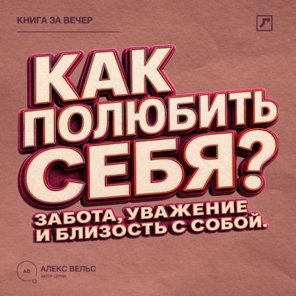 Как полюбить себя? Забота, уважение и близость с человеком, которым вы являетесь