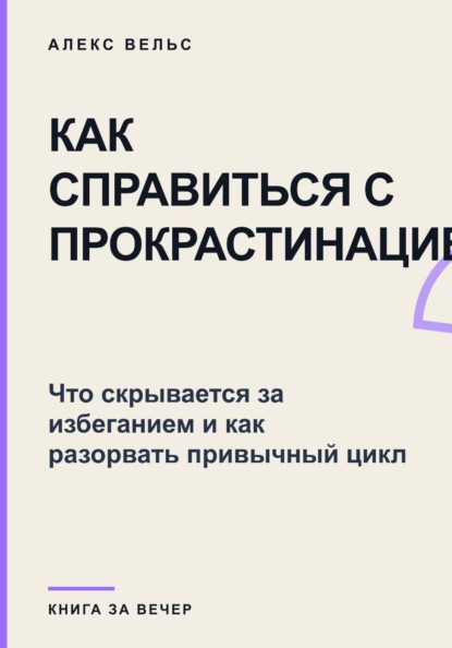 Как справиться с прокрастинацией? Что скрывается за избеганием и как разорвать привычный цикл