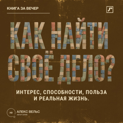 Как найти своё дело? Пересечение интереса, способностей, пользы и реальной жизни