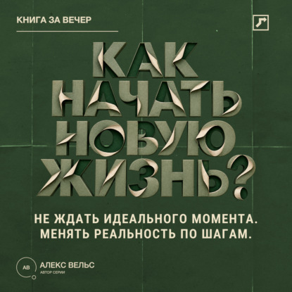 Как начать новую жизнь? Не ждать идеального момента и менять реальность по шагам