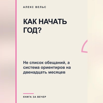 Как начать год? Не список обещаний, а система ориентиров на двенадцать месяцев